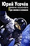Три жизни в космосе: Дневник космонавта