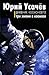 Три жизни в космосе: Дневник космонавта