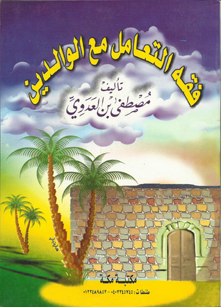 فقه التعامل مع الوالدين (Paperback)