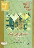 المسلمون فى الهند: من الفتح العربي إلى الإستعمار البريطاني - الجزء الثاني