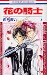 花の騎士 2 [Hana no Kishi 2] by Mai Nishikata