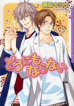 どうにもならない [Dounimo Naranai] (Paperback)