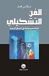 الفن التشكيلي قراءة سيميائية في انساق الرسم