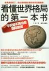 看懂世界格局的第一本书 看懂世界格局的第一本书