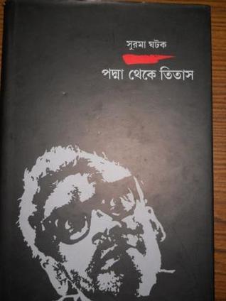 পদ্মা থেকে তিতাস