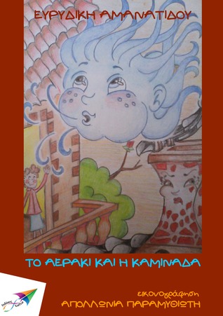 Το αεράκι και η καμινάδα (ebook)