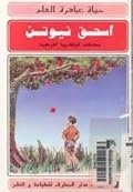 اسحق نيوتن: مكتشف الجاذبية الأرضية