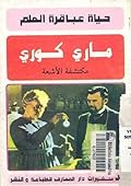 ماري كوري: مكتشفة الأشعة