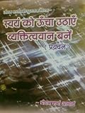 स्वयं को ऊंचा उठाएँ व्यक्तित्ववान बनें