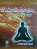 प्रज्ञायोग की सुगम साधना
