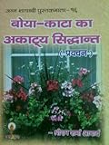 बोया-काटा का अकाट्य सिद्धांत