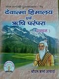देवात्मा हिमालय एवं ऋषि परंपरा
