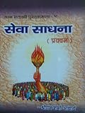 सेवा साधना