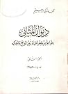 ديوان المثاني - ا...