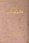 ديوان صلاح عبد الصبور