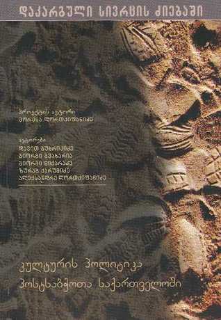 დაკარგული სივრცის ძიებაში