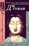 Китайски загадки by Robert van Gulik