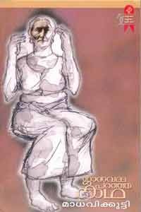 ജാനുവമ്മ പറഞ്ഞ കഥ | Januvamma Paranja Katha (Paperback)