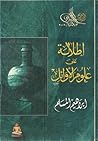 إطلالة على علوم الأوائل