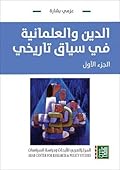 الدين والعلمانية في سياق تاريخي - الجزء الأول