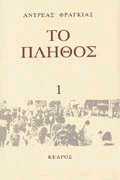 Το πλήθος - Τόμος 1