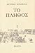 Το πλήθος - Τόμος 1