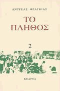 Το πλήθος - Τόμος 2