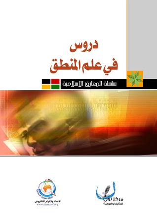 دروس في علم المنطق