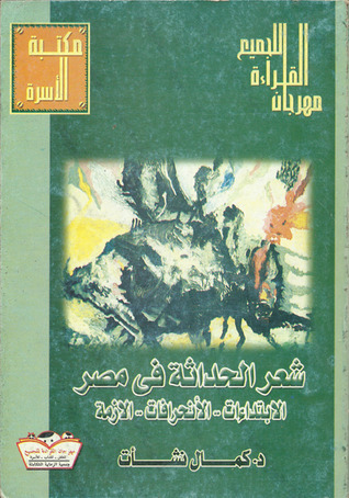 شعر الحداثة فى مصر
