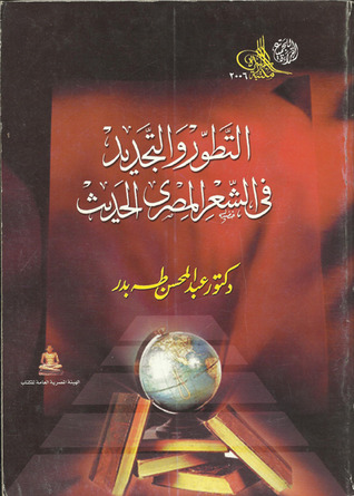 تحميل كتاب التطور والتجديد فى الشعر المصرى الحديث pdf
