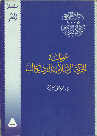 عولمة الحركة الإسلامية الراديكالية