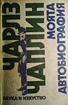 Моята автобиография