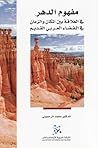 مفهوم الدهر في ال...