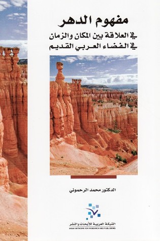 مفهوم الدهر في العلاقة بين المكان والزمان في الفضاء العربي القديم (Unknown Binding)