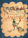 Приключенията на Лукчо by Gianni Rodari