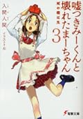 嘘つきみーくんと壊れたまーちゃん 3 死の礎は生