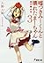 嘘つきみーくんと壊れたまーちゃん 3 死の礎は生