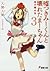 嘘つきみーくんと壊れたまーちゃん 3 死の礎は生 by 入間人間