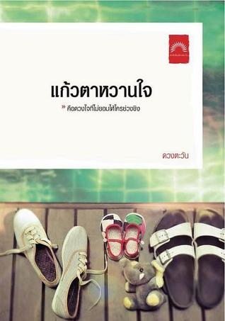 แก้วตาหวานใจ (Unknown Binding)