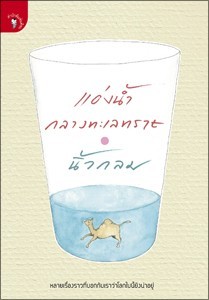 แอ่งน้ำกลางทะเลทราย (Paperback)