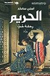 الحريم: رحلة حب