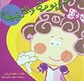 مريومة والقرنبيطة