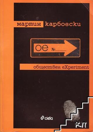 Обществен eXperiment (Paperback)