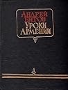 Уроки Армении