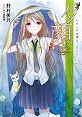 "夕顔" ヒカルが地球にいたころ…… / "Yūgao"