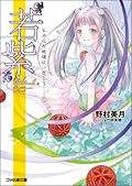 "若紫"　ヒカルが地球にいたころ…… / "Waka Murasaki"