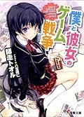 僕と彼女のゲーム戦争 [Boku to Kanojo no Game Sensou]