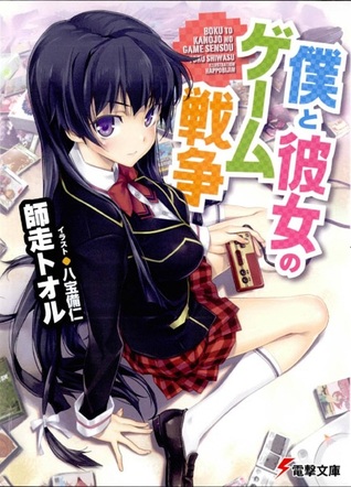 僕と彼女のゲーム戦争 [Boku to Kanojo no Game Sensou](僕と彼女のゲーム戦争, #1)