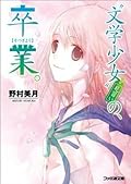 "文学少女"見習いの、卒業。 [Bungaku Shōjo Minarai No Sotsugyō]