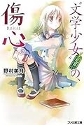 "文学少女"見習いの、傷心。 [Bungaku Shōjo Minarai No Shōshin]